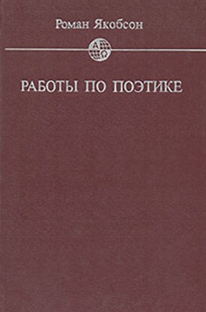 Обложка Якобсон Р. Работы по поэтике. 1987.
