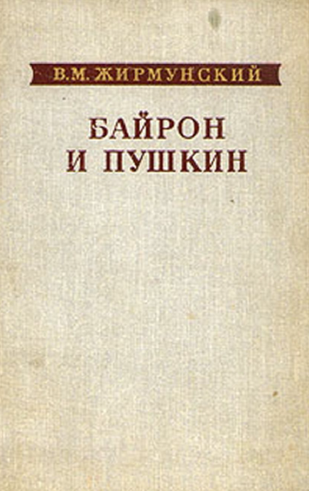 Обложка Жирмунский В.М. Байрон и Пушкин. 1978.