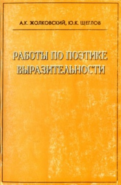 Обложка Жолковский А.К., Щеглов Ю.К. Работы по поэтике выразительности. 1996.