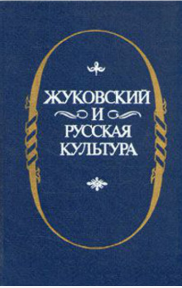 Обложка Жуковский и русская культура. 1987.