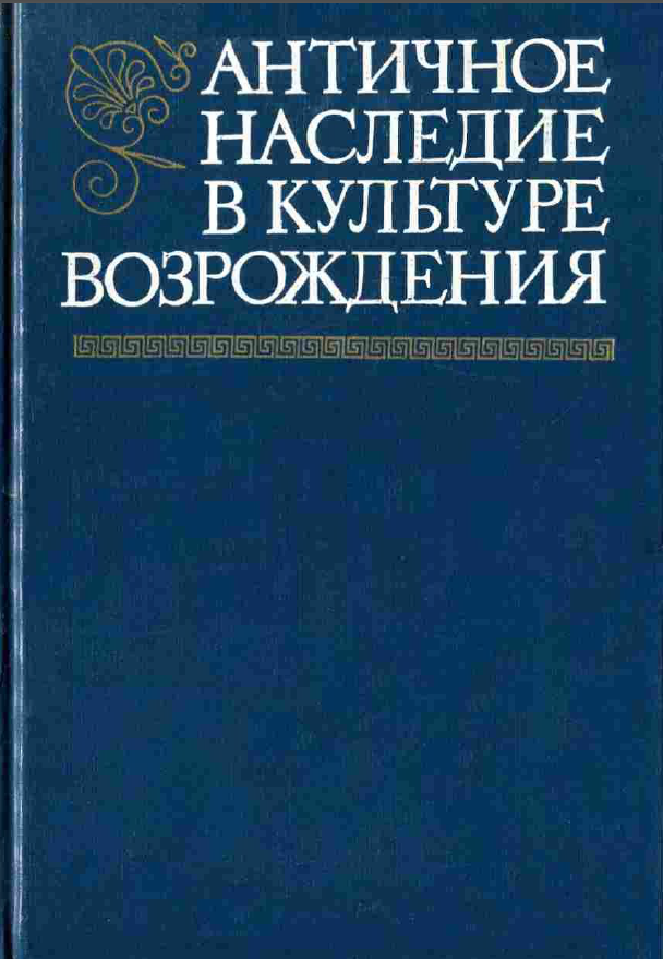 Обложка Античное наследие в культуре Возрождения. 1984.