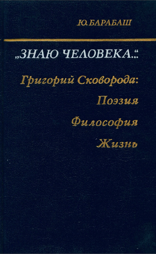 Обложка Барабаш Ю. Я. Знаю человека: Григорий Сковорода: поэзия, философия, жизнь. 1989.