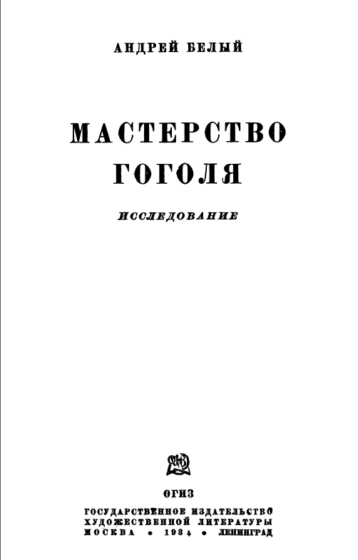 Обложка Белый А. Мастерство Гоголя. / Андрей Белый. 1934.