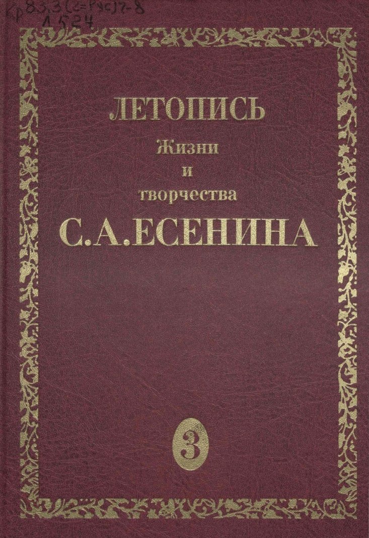 Обложка Летопись жизни и творчества С.А. Есенина. Том 3. Книга 1