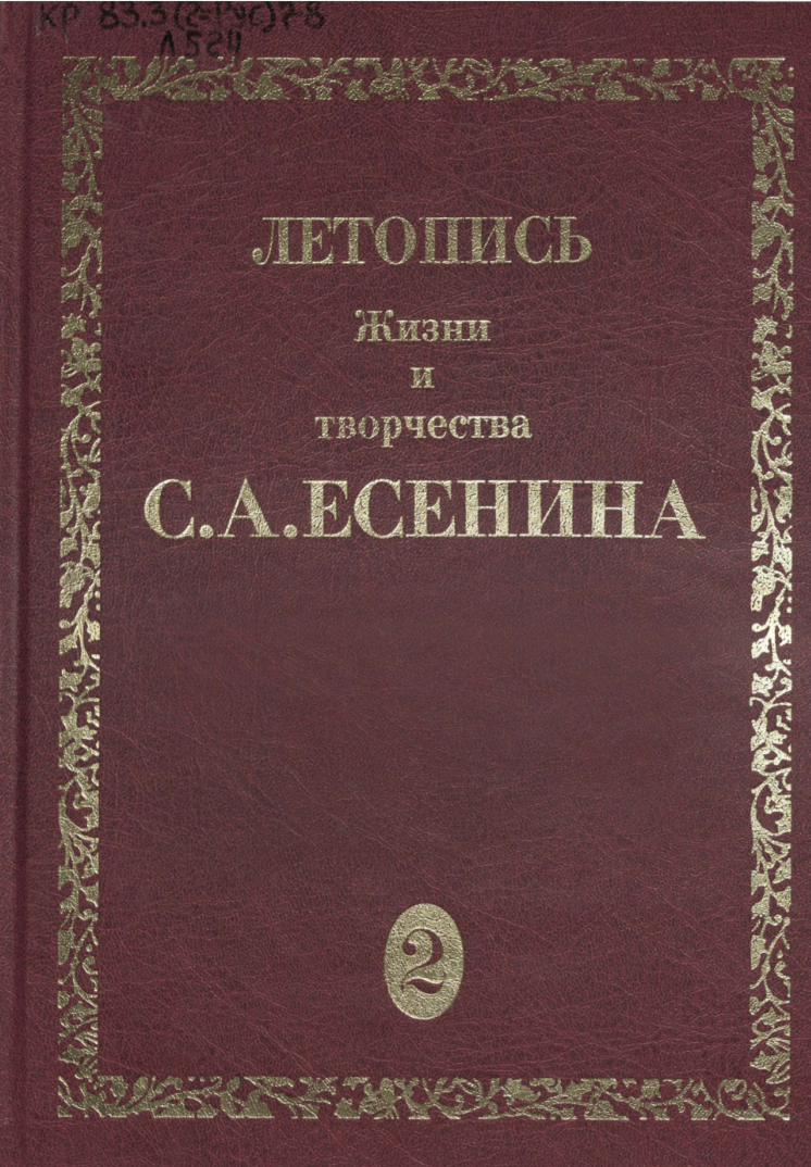 Летопись жизни и творчества С.А. Есенина. Том 3. Книга 2