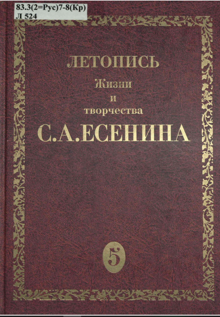 Летопись жизни и творчества С.А. Есенина. Том 5. Книга 1