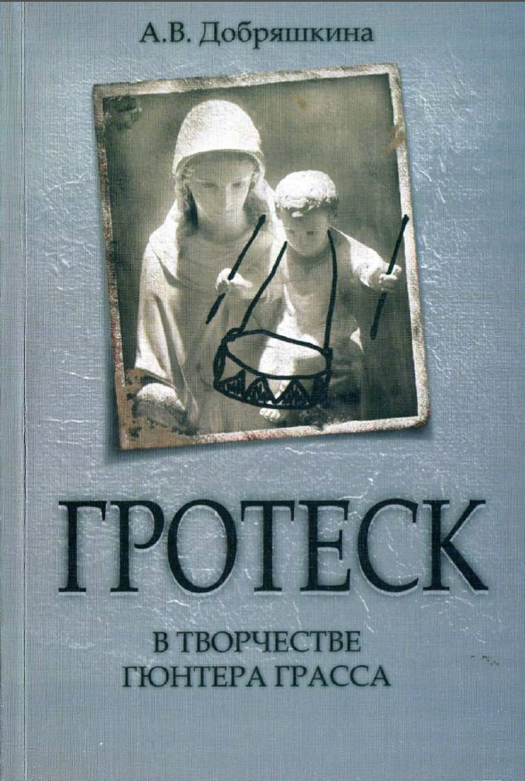 Обложка Добряшкина А.В. Гротеск в творчестве Гюнтера Грасса. 2010.