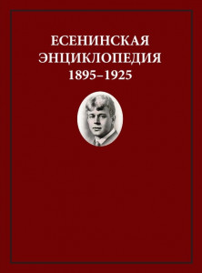 Обложка Есенинская энциклопедия. 1895-1925. Вып. 1. Памятные места и литературная география