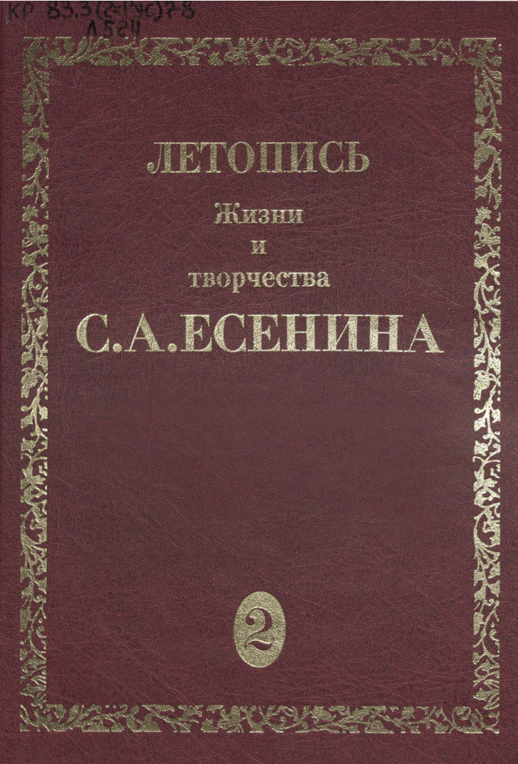 Обложка Летопись жизни и творчества С.А. Есенина. Том 2