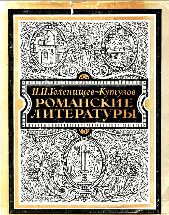 Обложка Голенищев-Кутузов И.Н. Романские литературы. 1975.