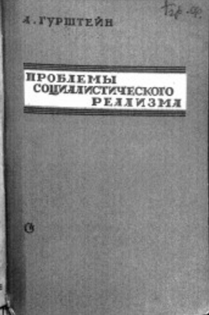 Обложка Гурштейн А. Проблемы социалистического реализма. 1941.