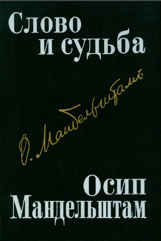 Обложка Слово и судьба. Осип Мандельштам: исследования и материалы. 1991.