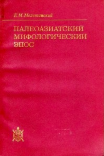 Обложка Мелетинский Е.М. Палеоазиатский мифологический эпос. Цикл ворона. 1979.