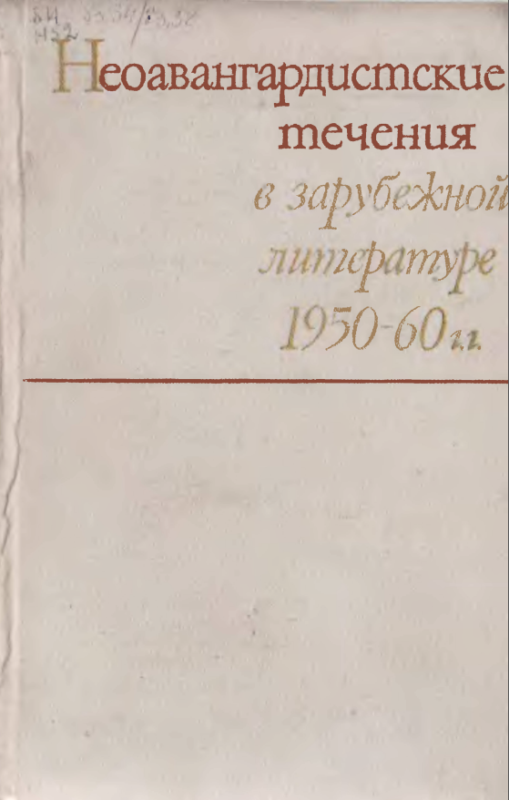 Обложка Неоавангардистские течения в зарубежной литературе 1950–60 гг. 1972.