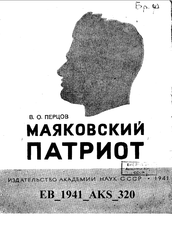 Обложка Перцов В.О. Маяковский-патриот. 1941.