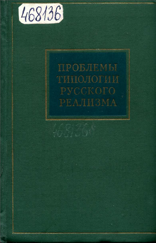 Обложка Проблемы типологии русского реализма. 1969.