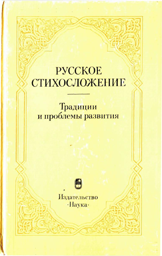 Обложка Русское стихосложение: традиции и проблемы развития. 1985.