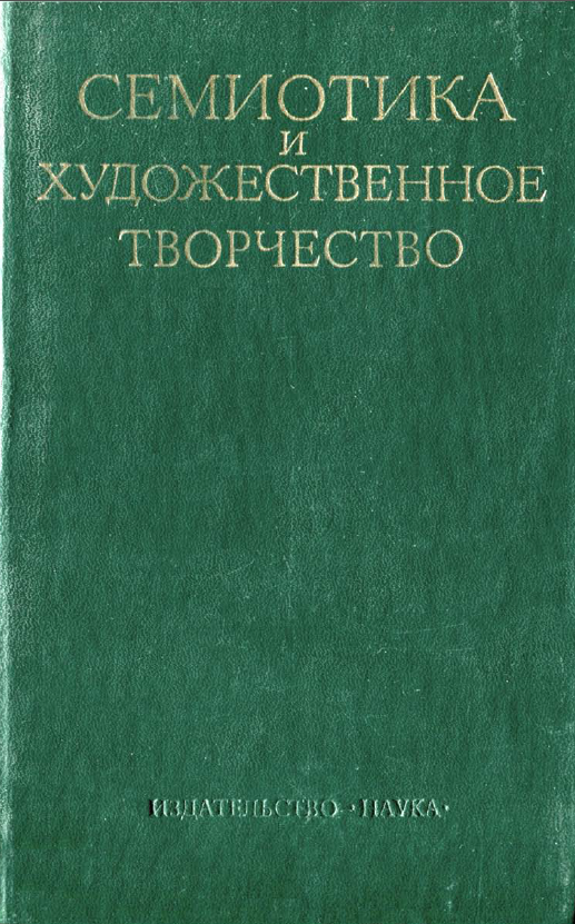 Обложка Семиотика и художественное творчество. 1977.