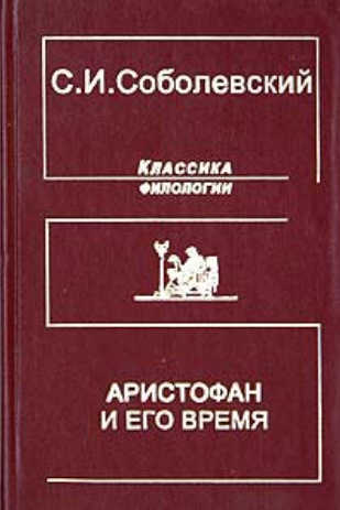 Обложка Соболевский С.И. Аристофан и его время. 1957. 2001.