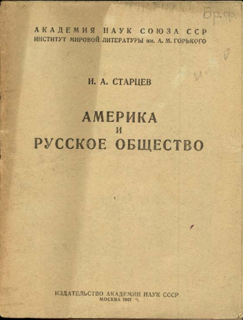 Обложка Старцев А.И. Америка и русское общество. 1942.