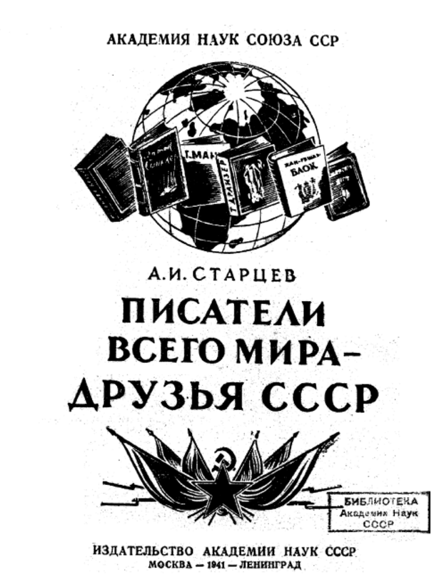 Обложка Старцев А.И. Писатели всего мира – друзья СССР. 1941.