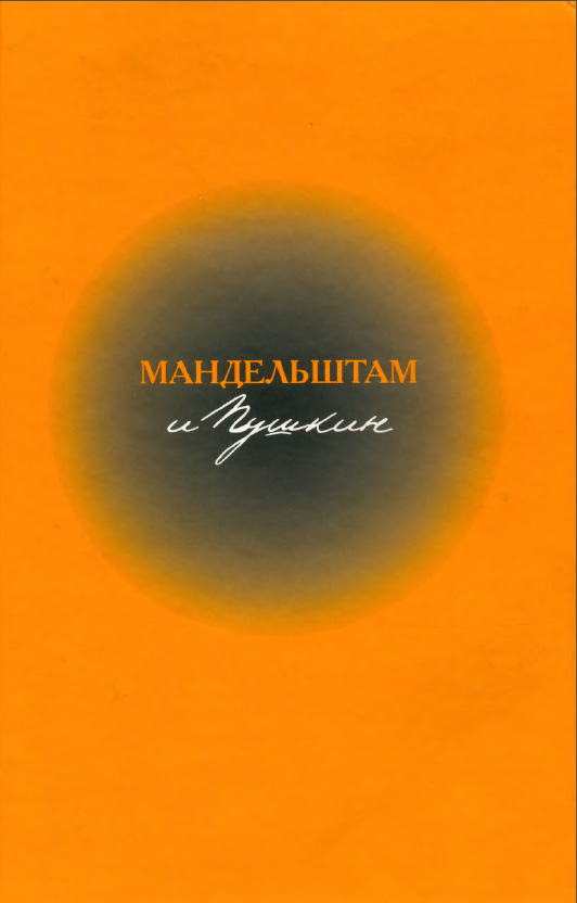 Обложка Сурат И.З. Мандельштам и Пушкин. 2009.