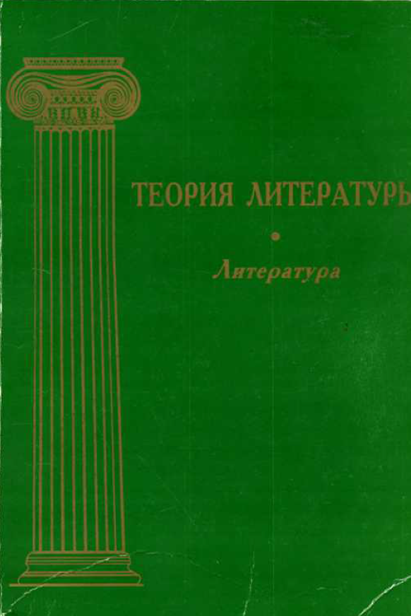 Обложка Теория литературы. Т. 1. Литература. 2005.