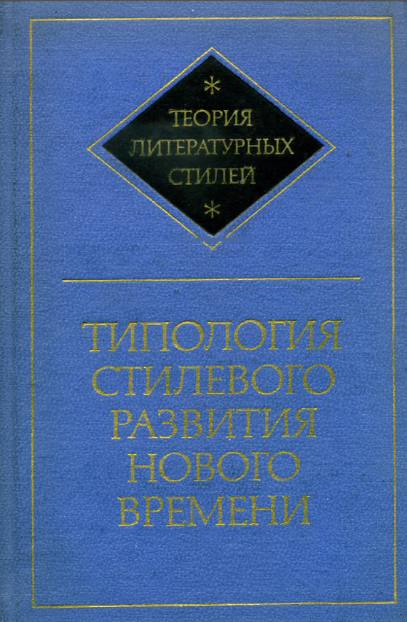 Обложка Теория литературных стилей. Вып. 1. Типология стилевого развития Нового времени. 1976.