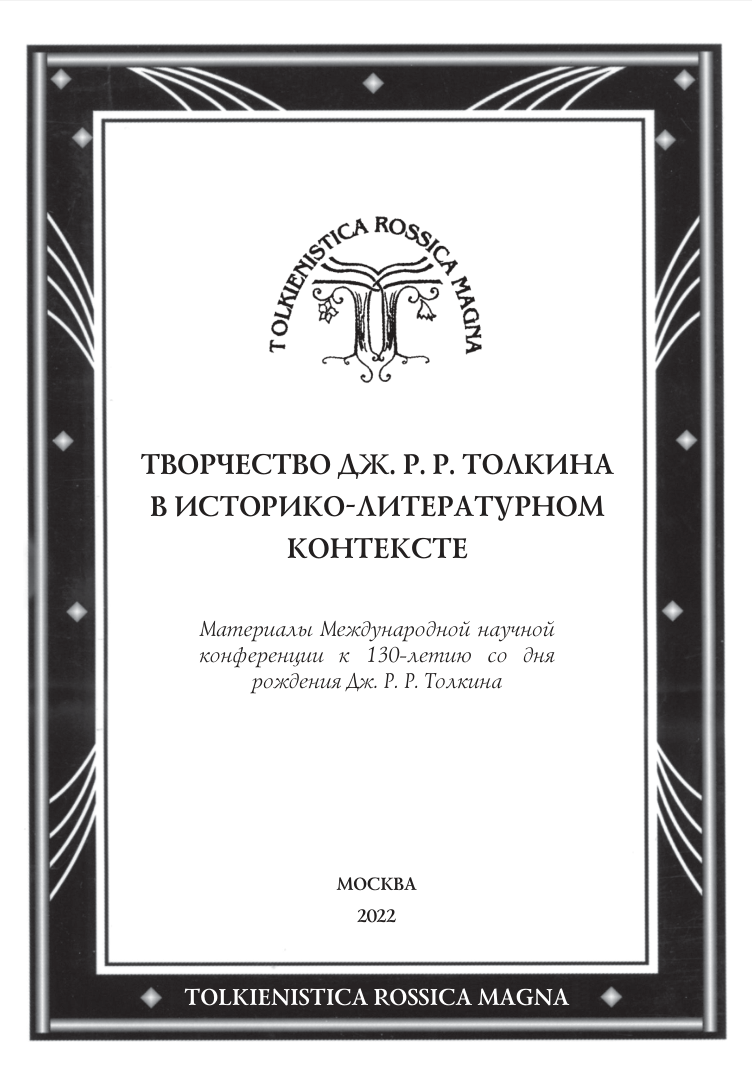 Творчество ДЖ. Р. Р. Толкина в историко-литературном контексте