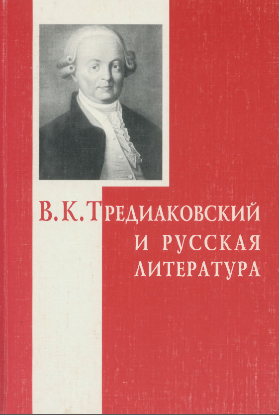 Обложка Тредиаковский В.К. и русская литература. 2005.