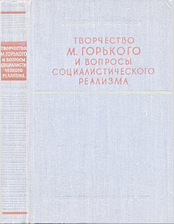 Обложка Творчество М. Горького и вопросы социалистического реализма. 1958.