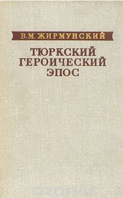 Обложка Жирмунский В.М. Тюркский героический эпос. Избранные труды. 1974.