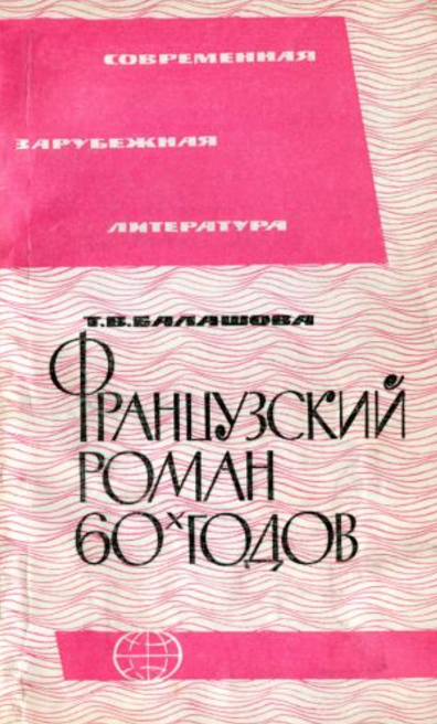 Обложка Балашова Т.В. Французский роман 1960-х гг. Традиции и новаторство. 1965.
