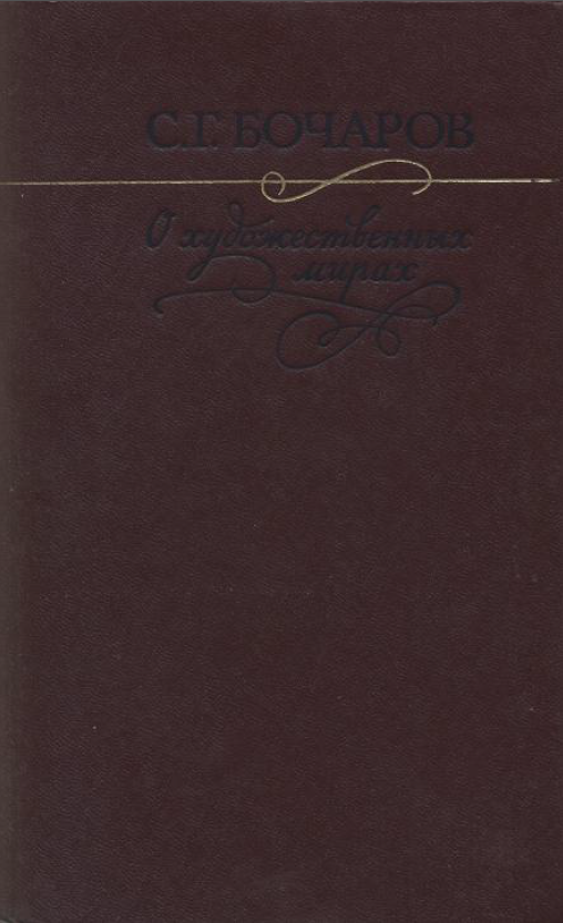 Обложка Бочаров С.Г. О художественных мирах. 1985.