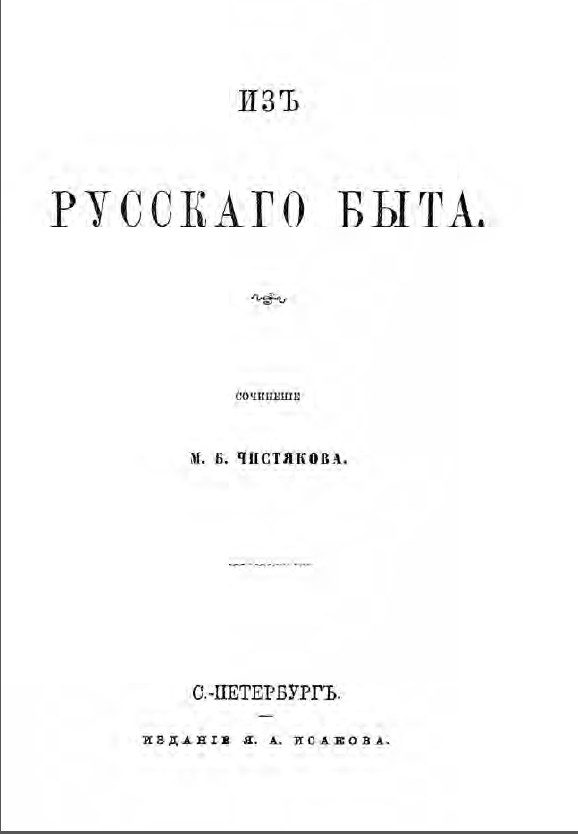 Обложка Чистяков М.Б. Из русского быта. 1868.