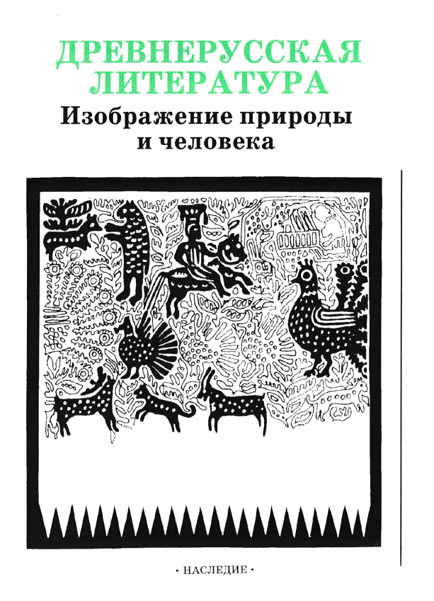 Обложка Древнерусская литература. Изображение природы и человека. 1995.