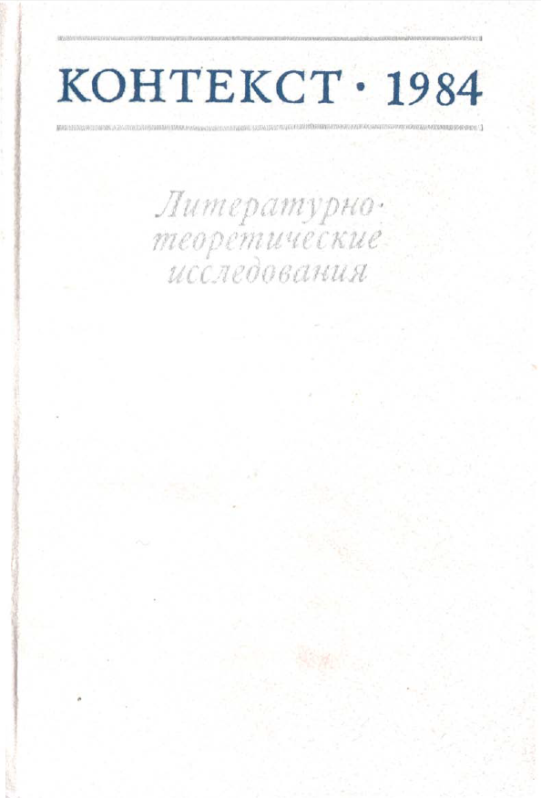 Обложка Контекст - 1984. Литературно-теоретические исследования. 1986.