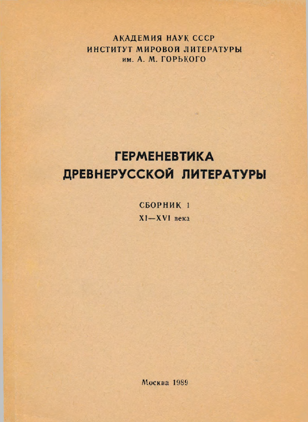 Обложка Герменевтика древнерусской литературы. Вып.  1. 1989.