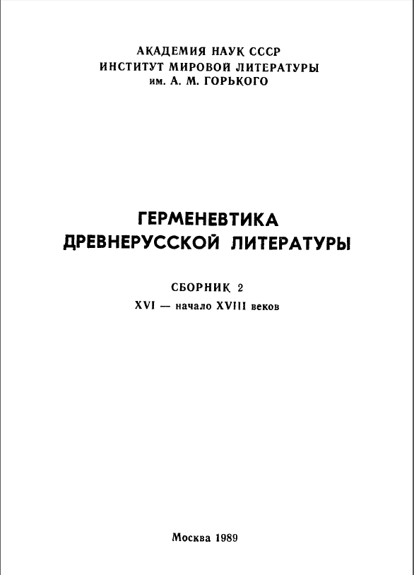 Обложка Герменевтика древнерусской литературы. Вып.  2. 1989.