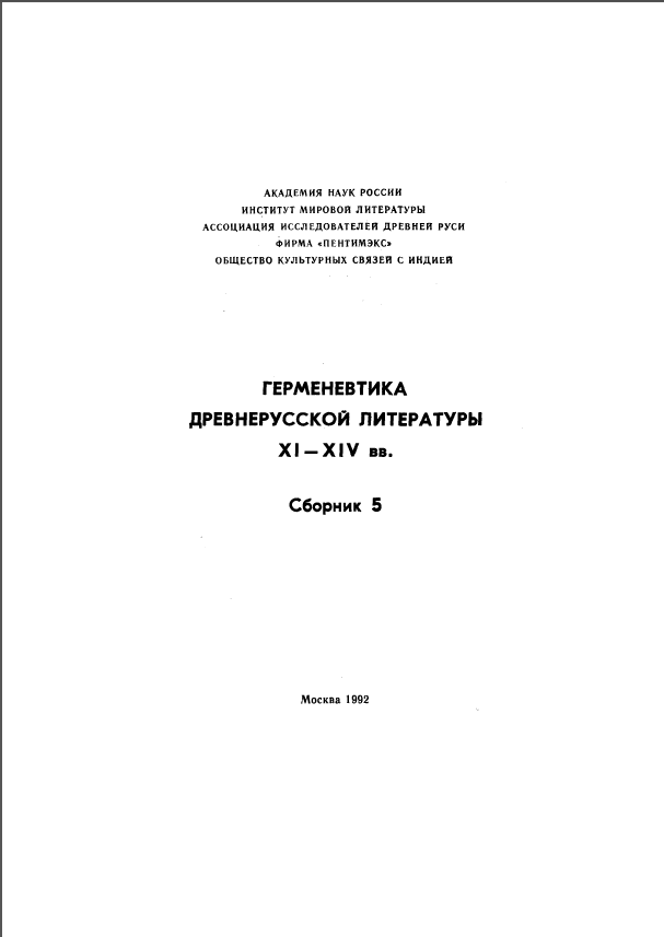 Обложка Герменевтика древнерусской литературы. Вып.  5. 1992.