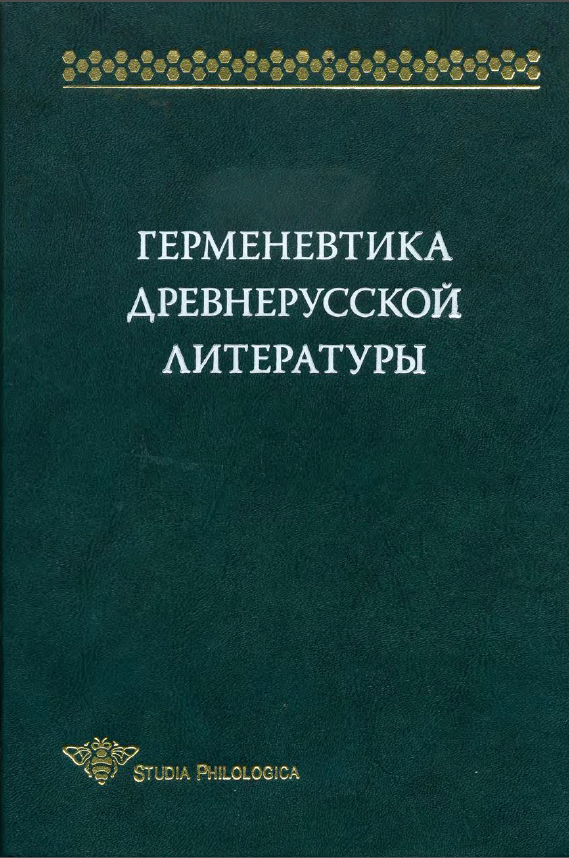 Обложка Герменевтика древнерусской литературы. Вып. 14. 2010.