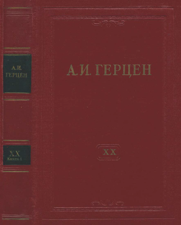 Обложка Герцен А.И. Собрание сочинений в 30 тт. Том 20 кн. 1. 1960.