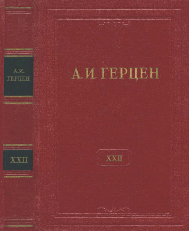 Обложка Герцен А.И. Собрание сочинений в 30 тт. Том 22. 1961.
