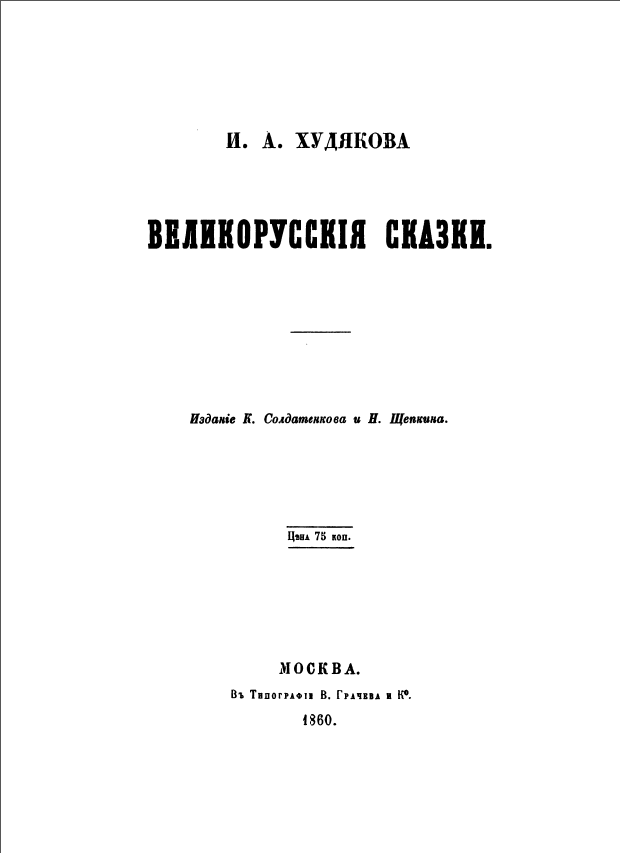 Обложка Худяков И. А. Великорусские сказки. 1860.