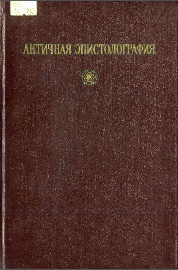 Обложка Античная эпистолография. Очерки. 1967.