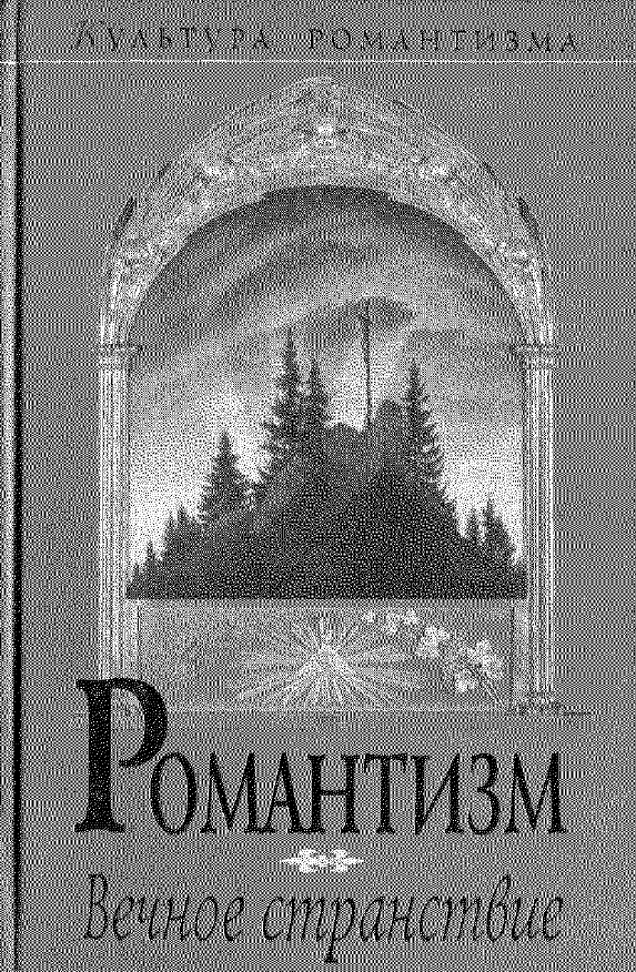 Обложка Культура романтизма. Вып. 3. Вечное странствие. 2005.