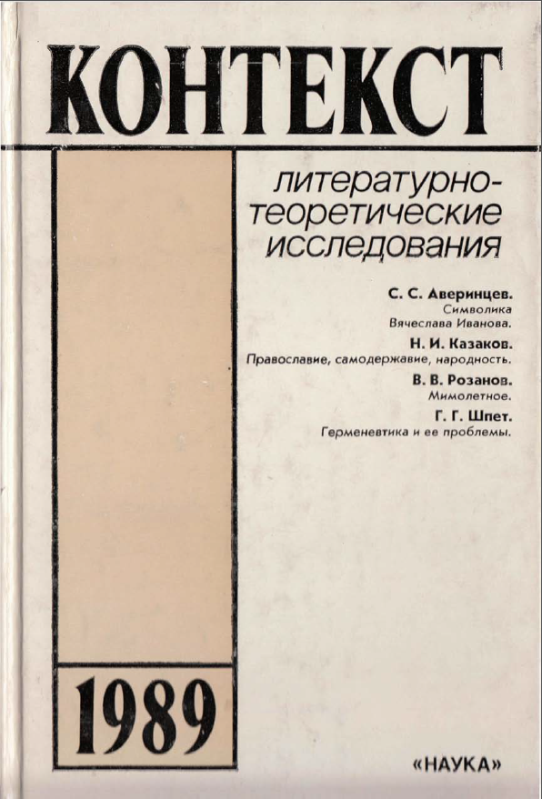 Обложка Контекст - 1989. Литературно-теоретические исследования. 1989.