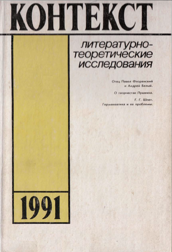 Обложка Контекст - 1991. Литературно-теоретические исследования. 1991.