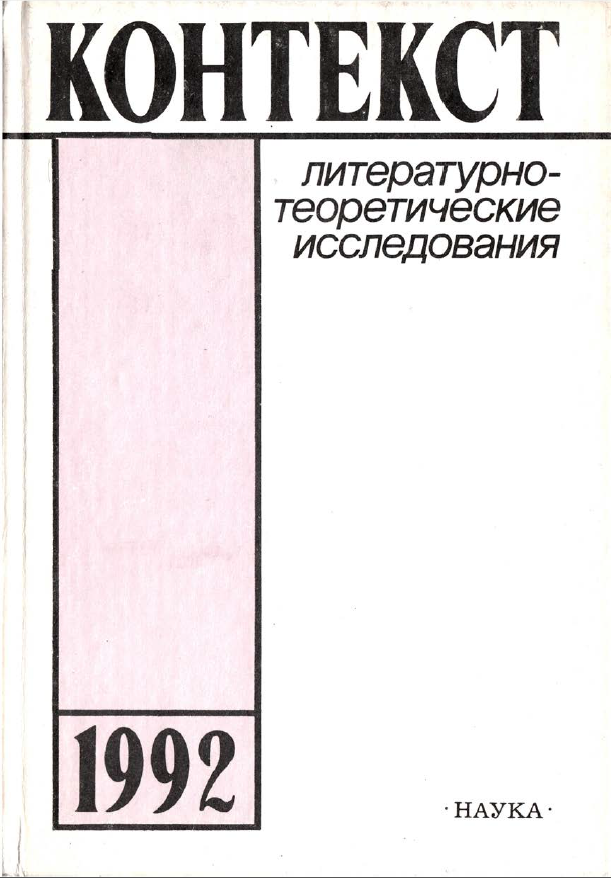 Обложка Контекст - 1992. Литературно-теоретические исследования. 1993.