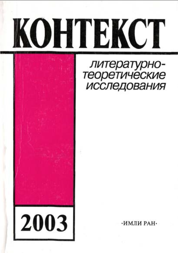 Обложка Контекст - 2003. Литературно-теоретические исследования. 2003.